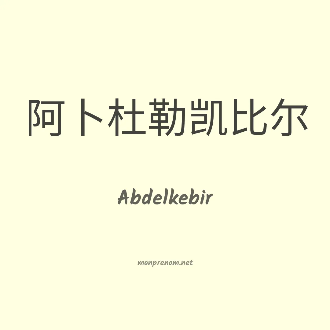 Abdelkebir en chinois