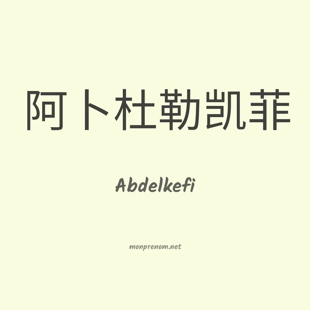 Abdelkefi en chinois