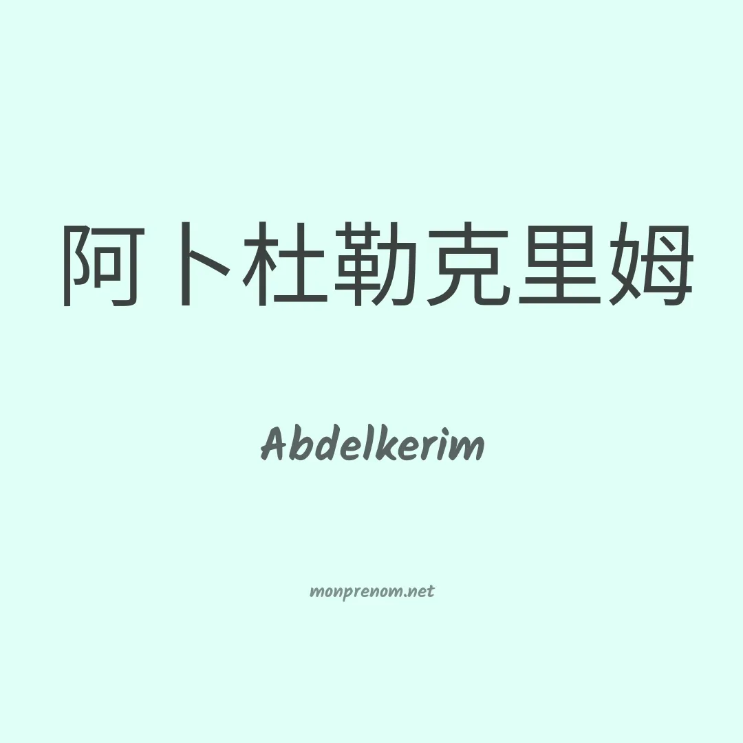 Abdelkerim en chinois