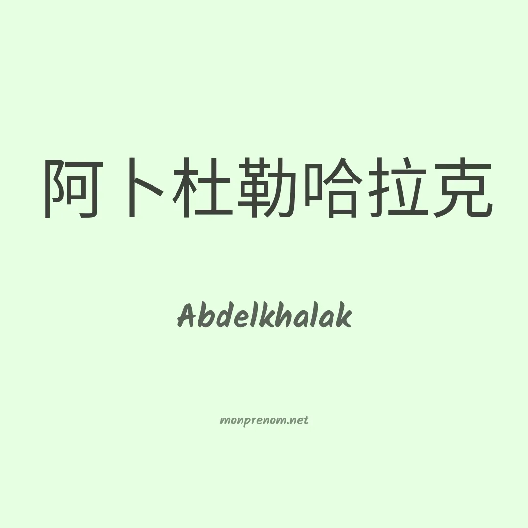 Abdelkhalak en chinois