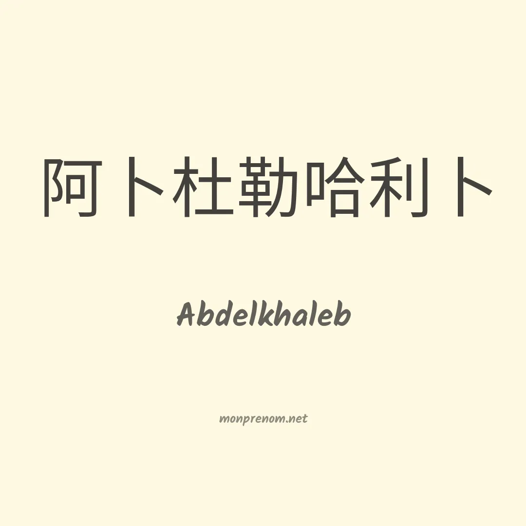 Abdelkhaleb en chinois