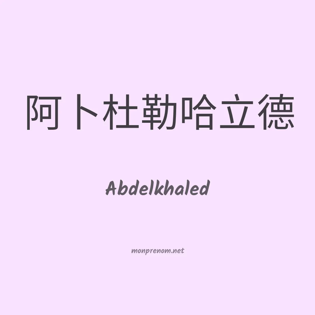 Abdelkhaled en chinois