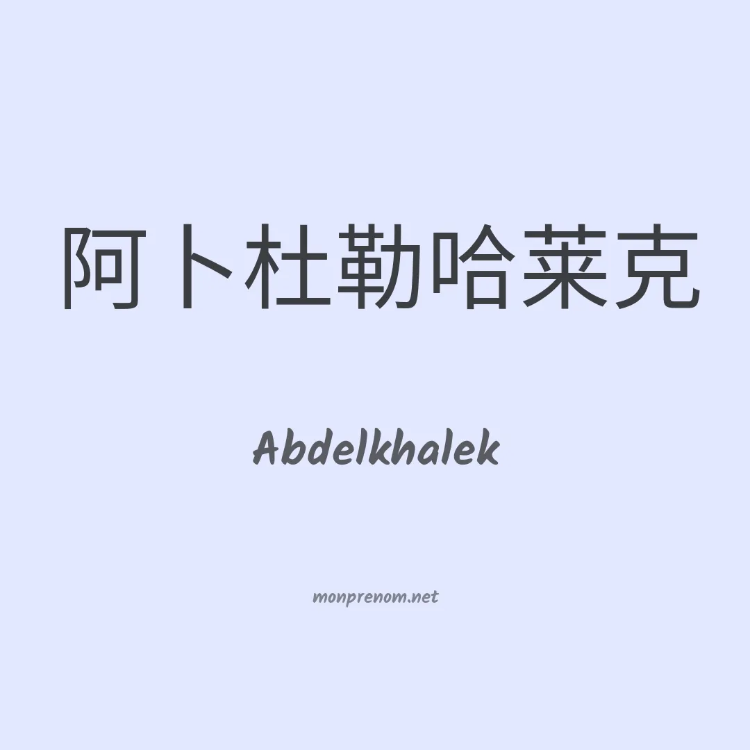 Abdelkhalek en chinois