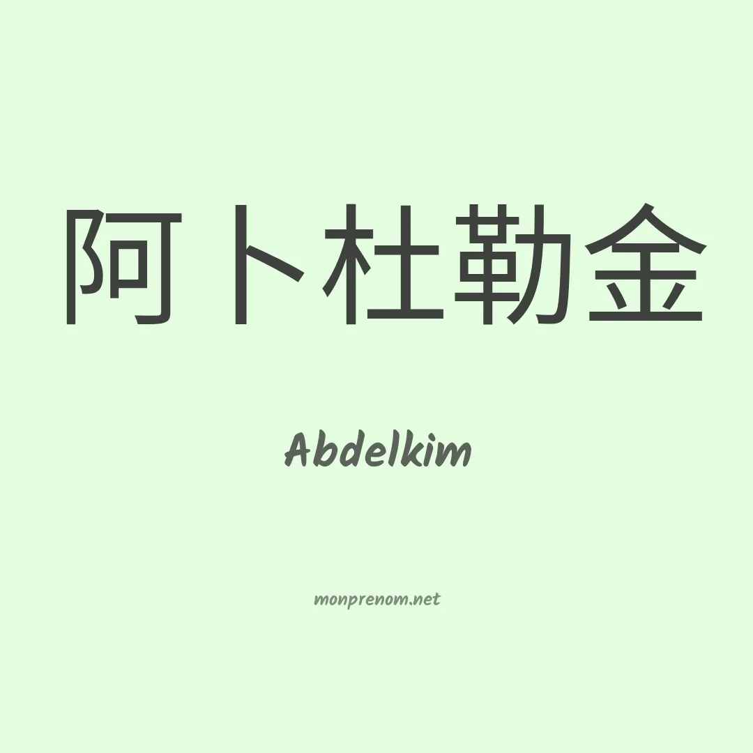 Abdelkim en chinois