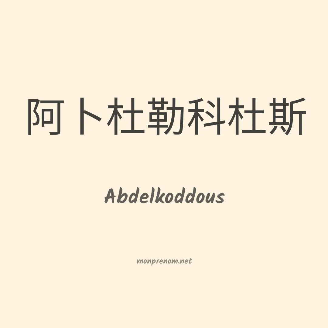 Abdelkoddous en chinois