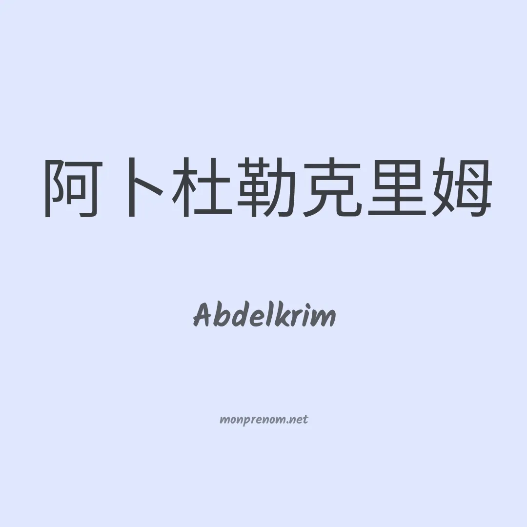 Abdelkrim en chinois