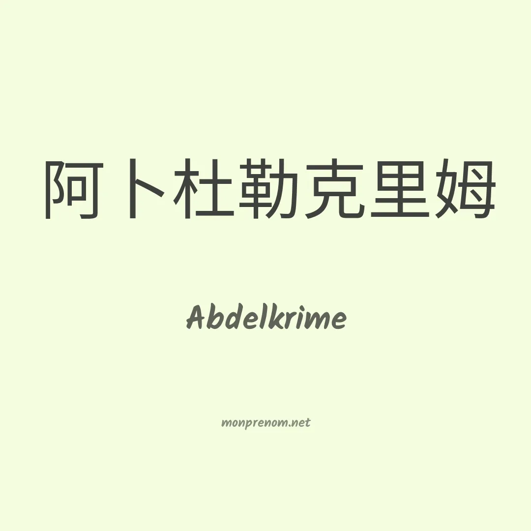 Abdelkrime en chinois