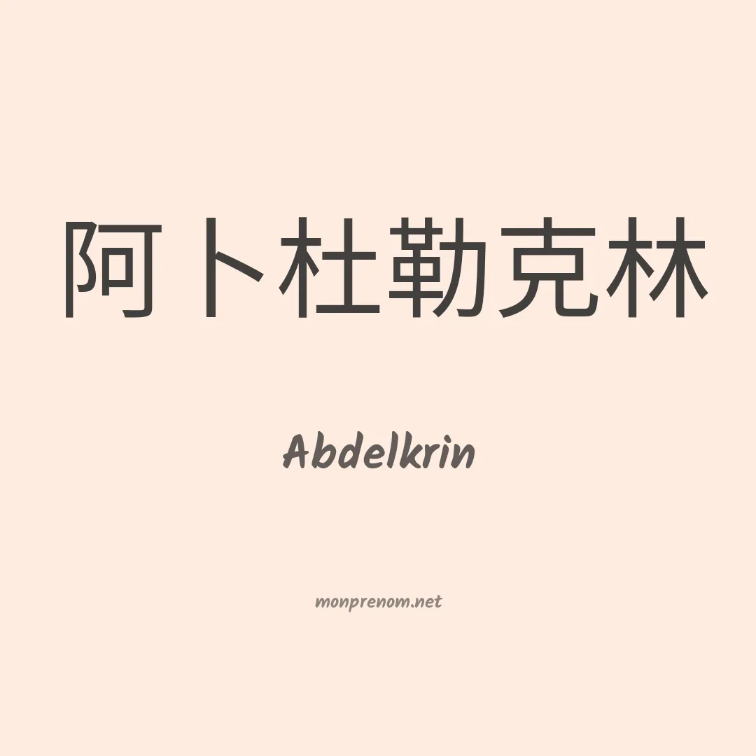 Abdelkrin en chinois