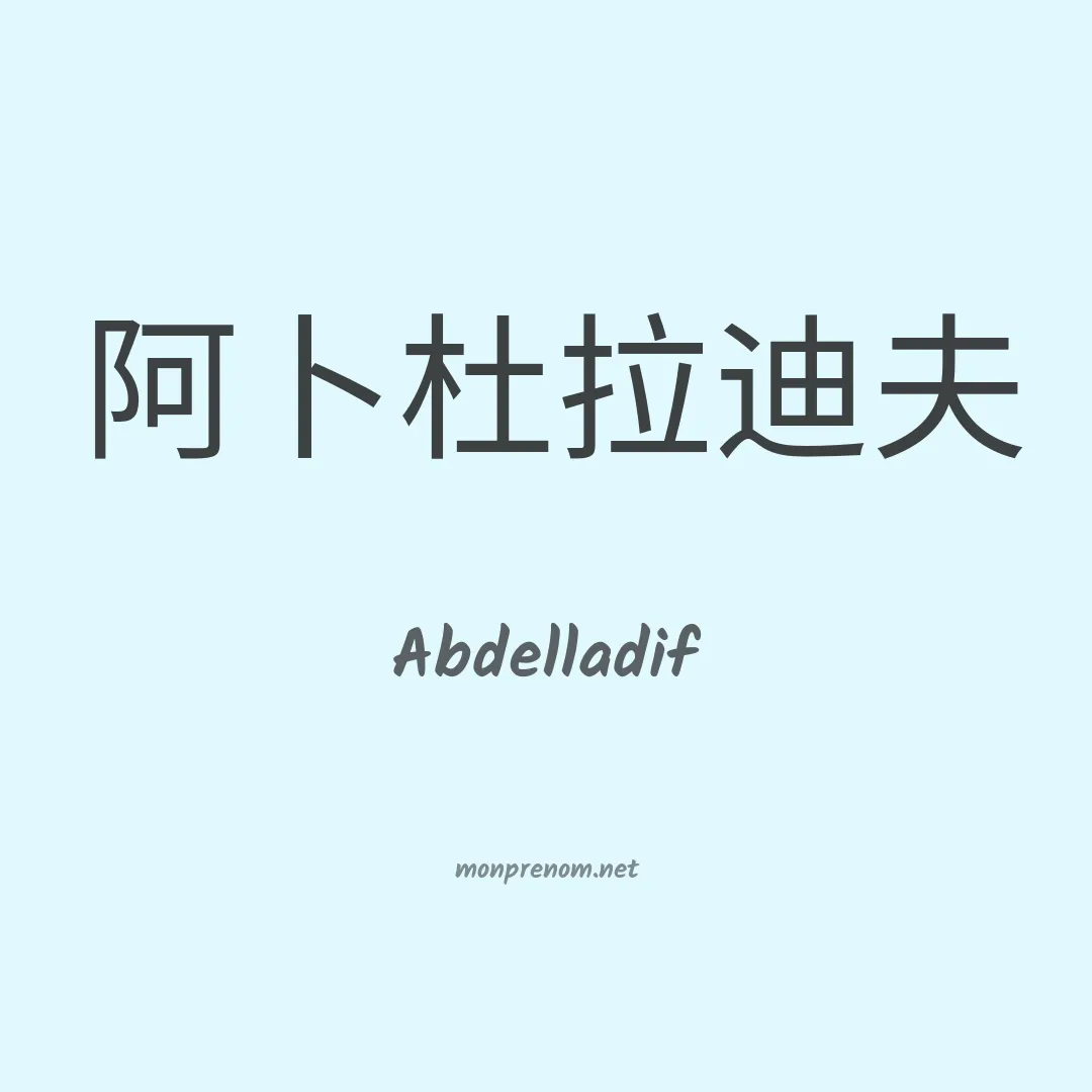 Abdelladif en chinois