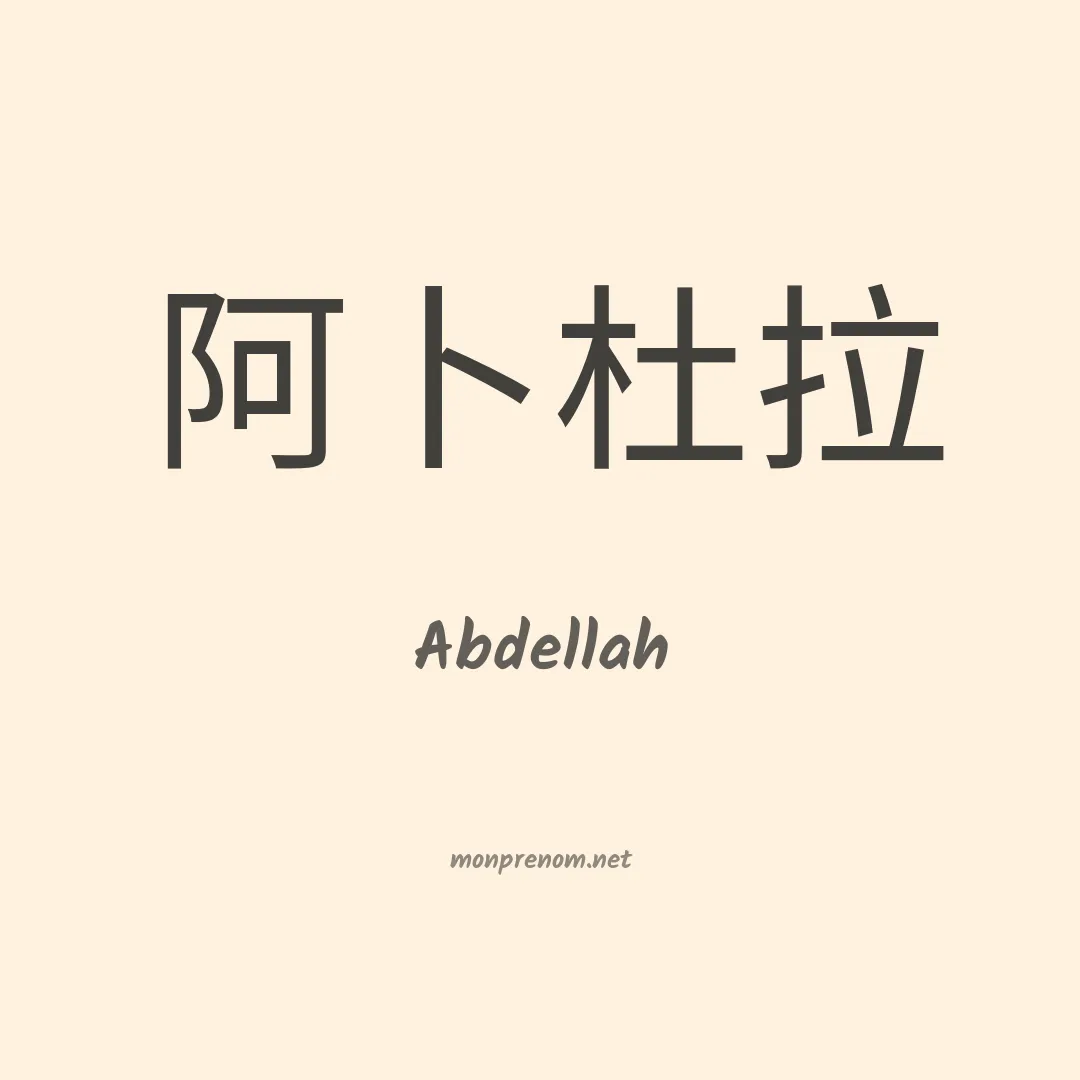 Abdellah en chinois