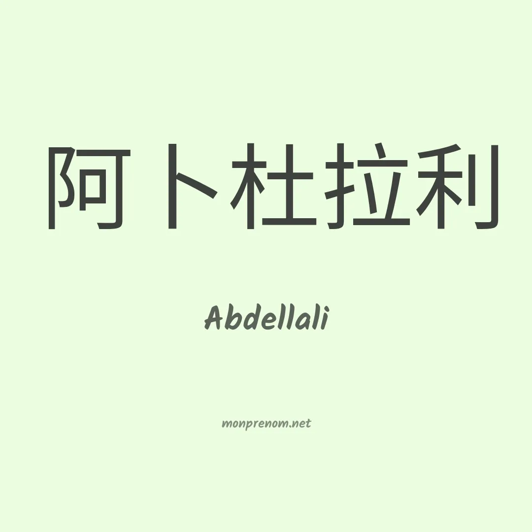 Abdellali en chinois