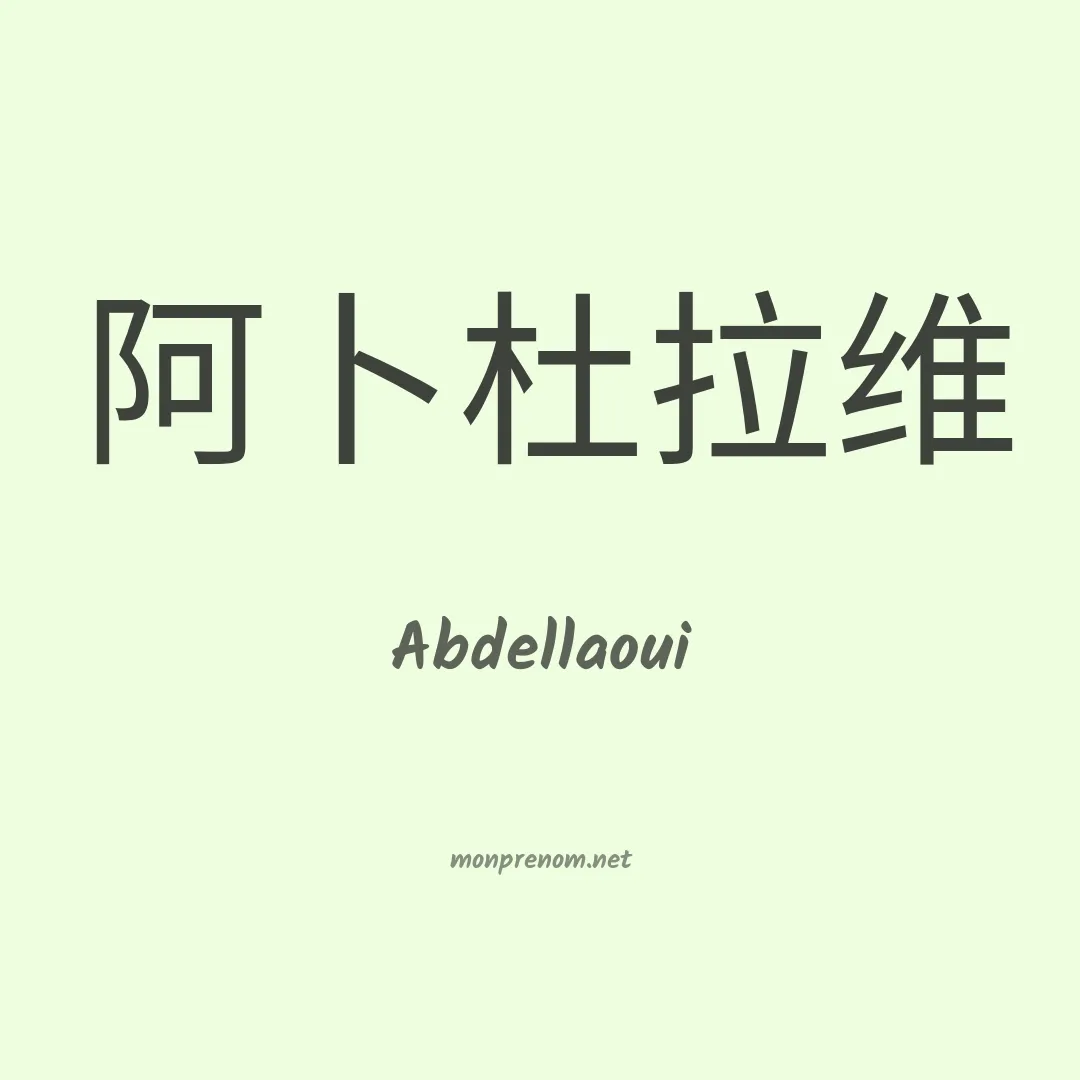 Abdellaoui en chinois
