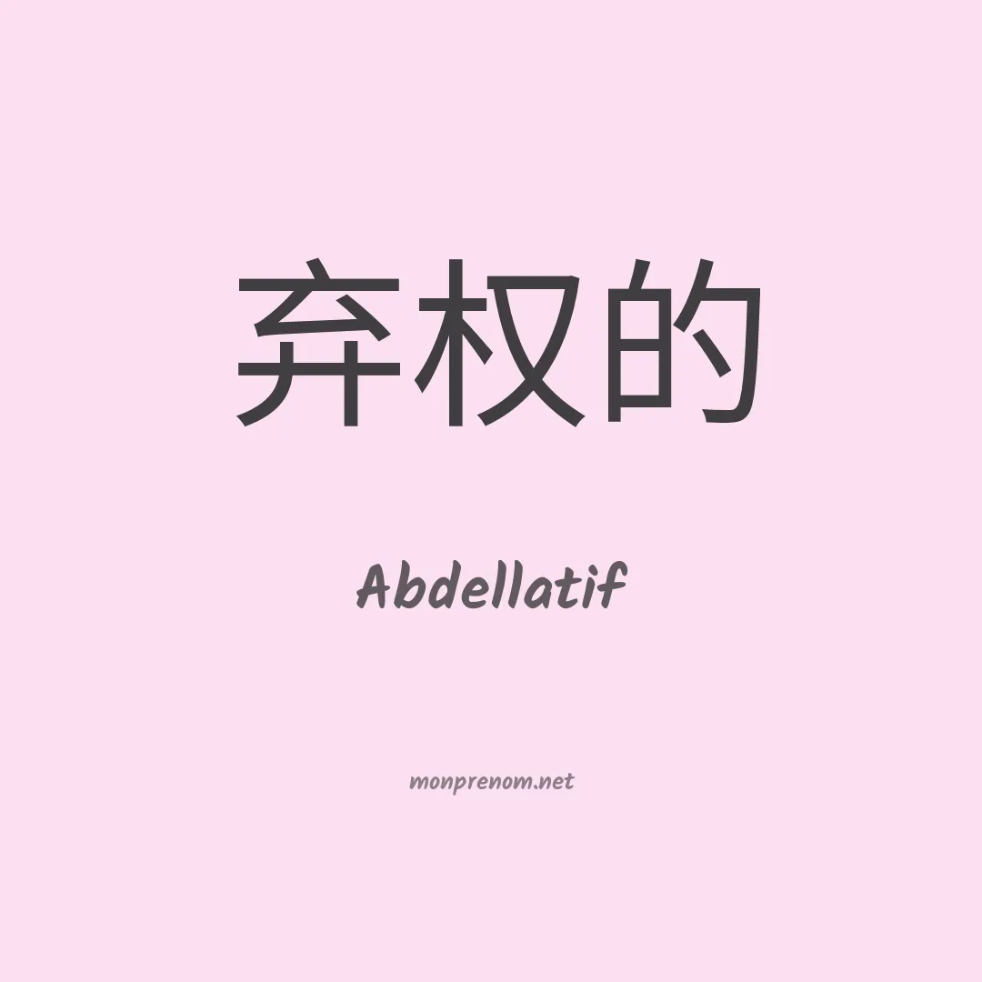 Abdellatif en chinois