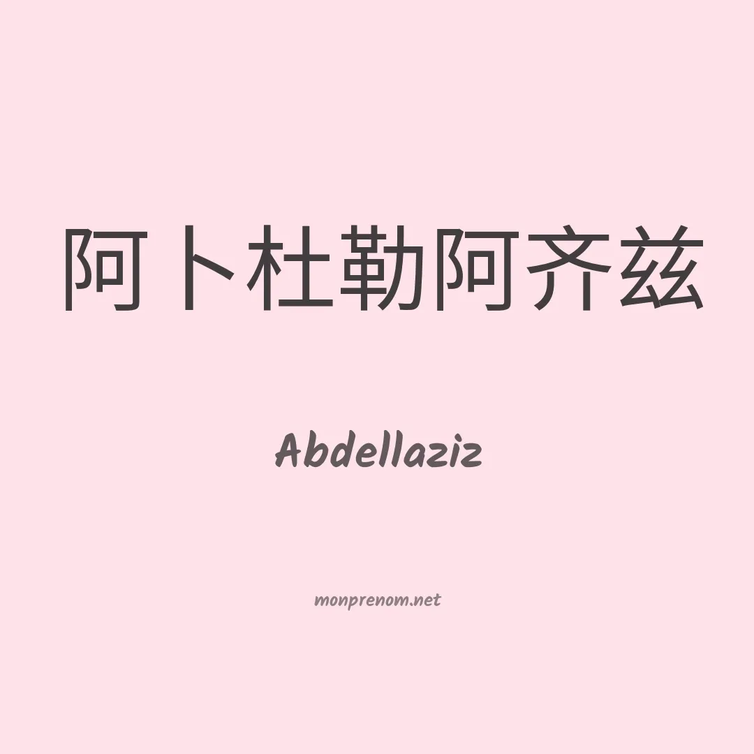 Abdellaziz en chinois