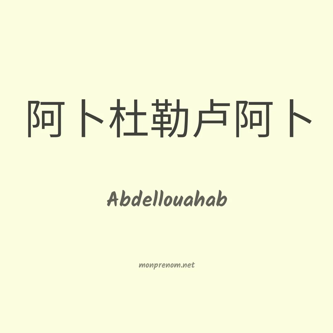 Abdellouahab en chinois