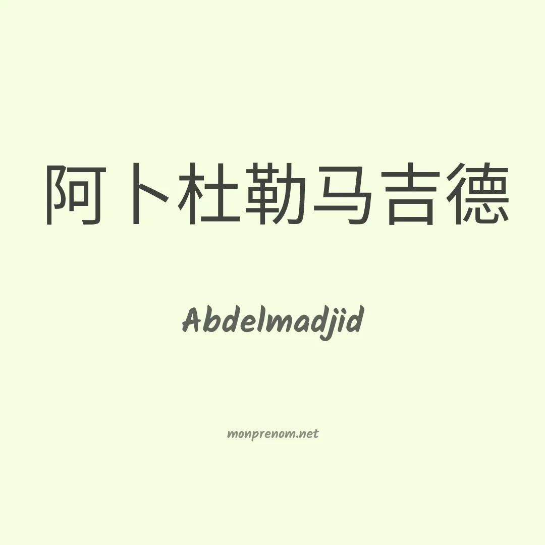 Abdelmadjid en chinois