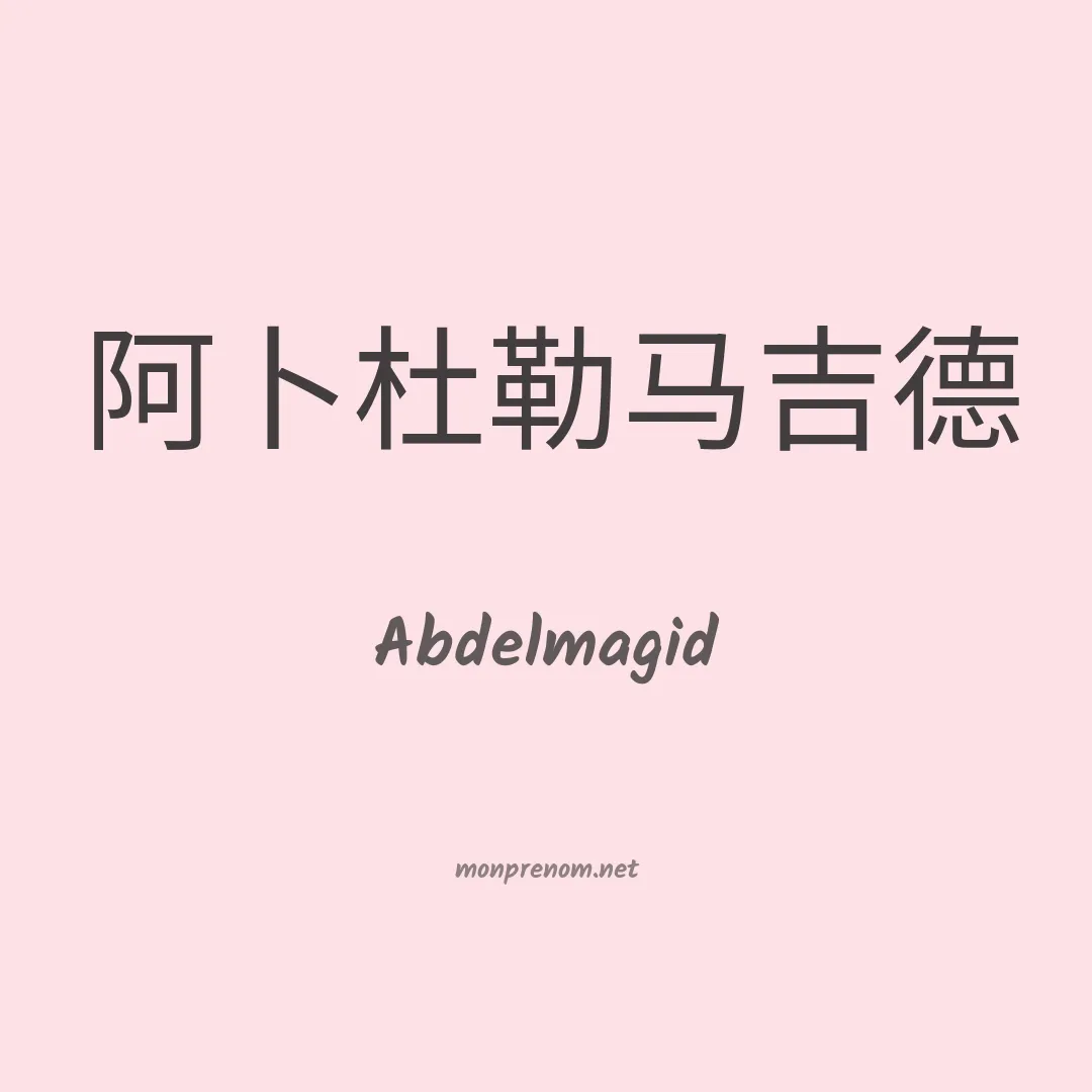 Abdelmagid en chinois