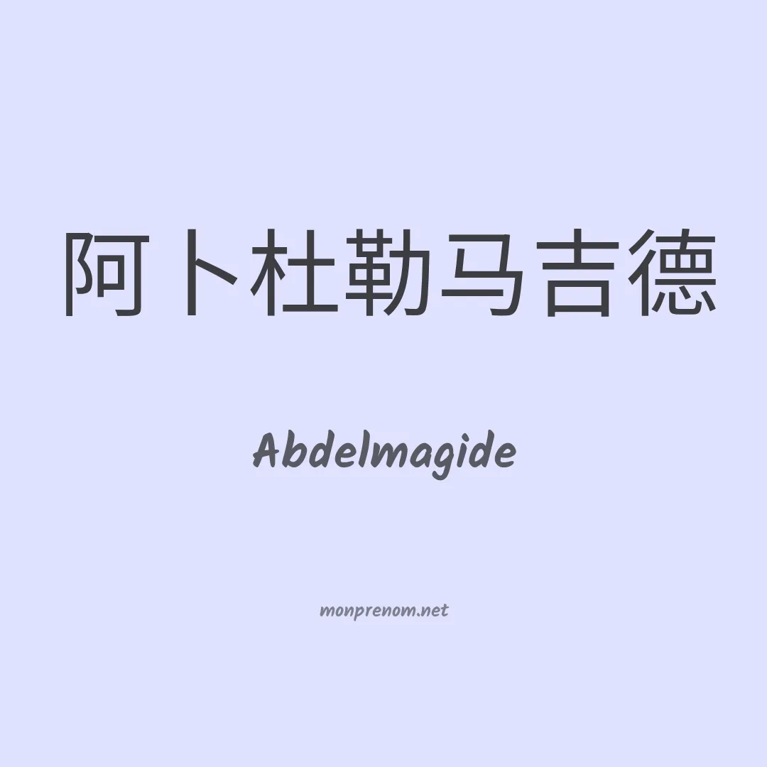 Abdelmagide en chinois