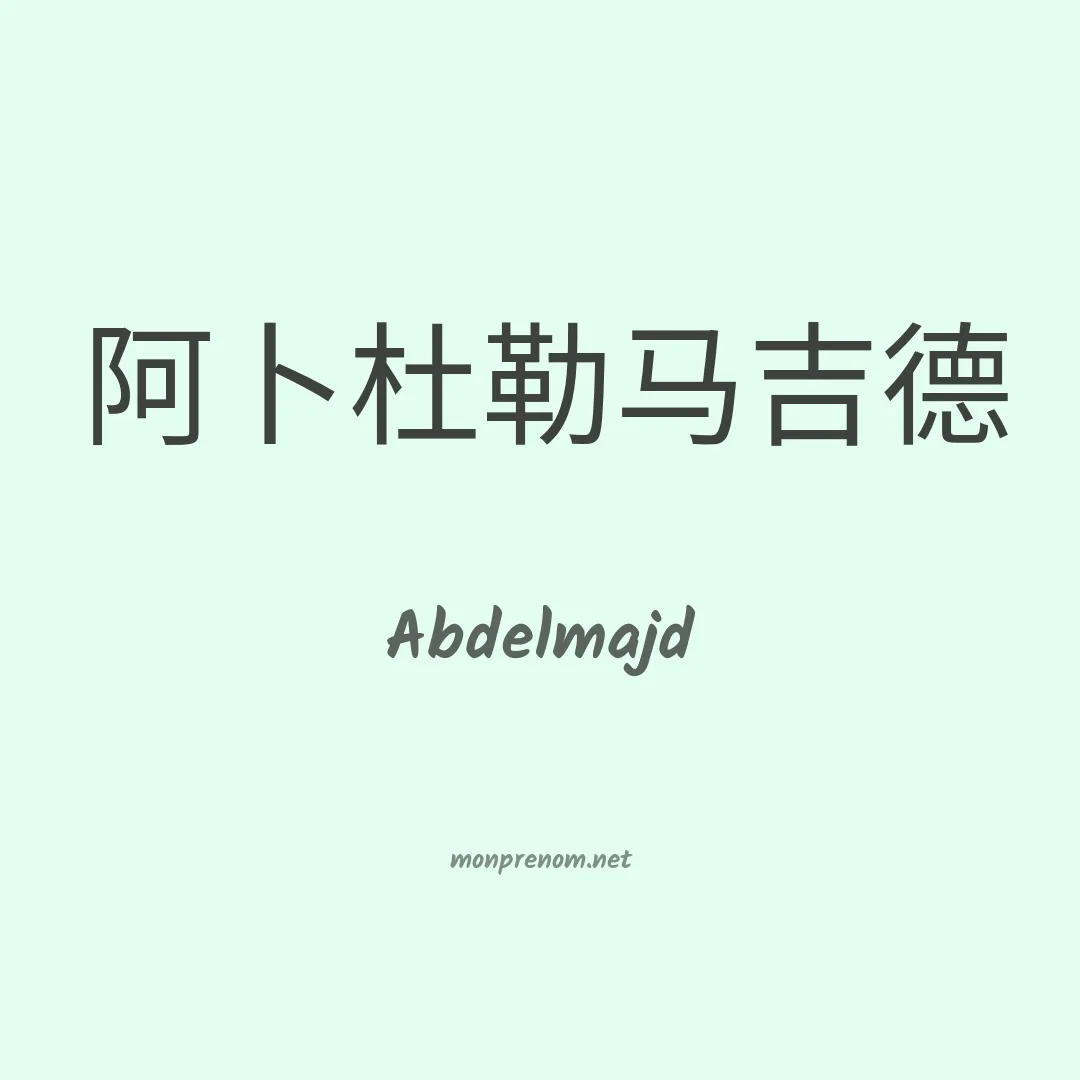 Abdelmajd en chinois