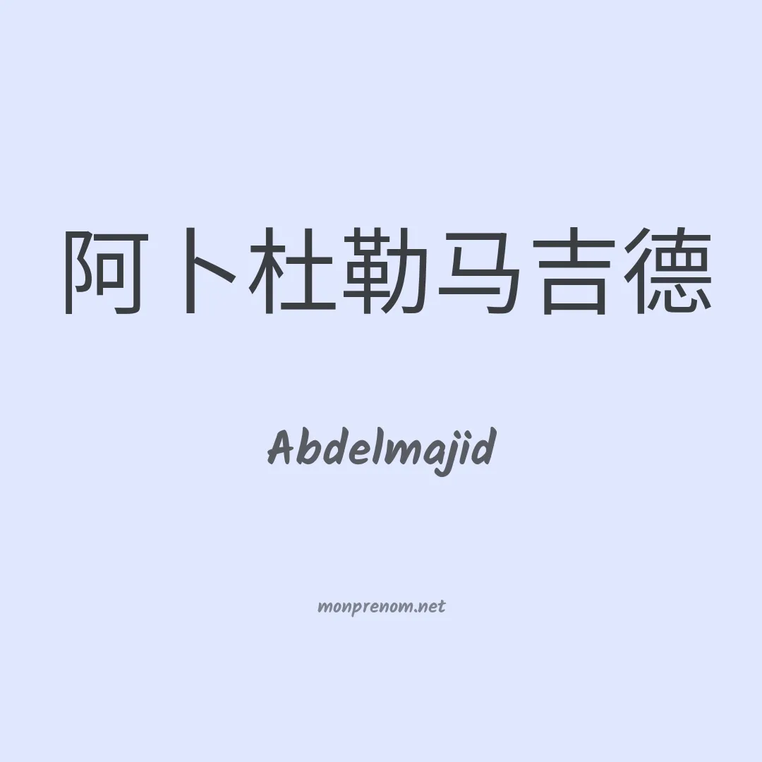 Abdelmajid en chinois