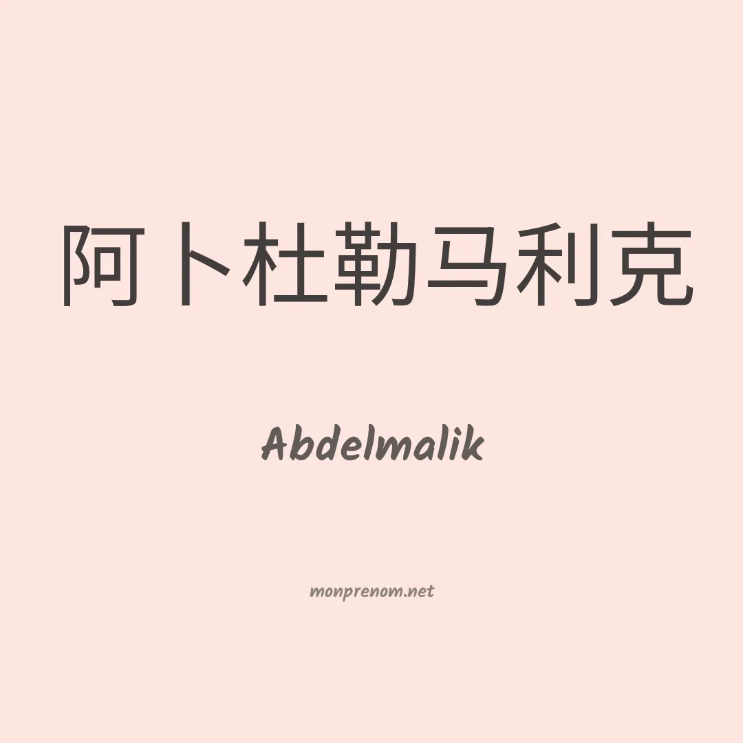 Abdelmalik en chinois