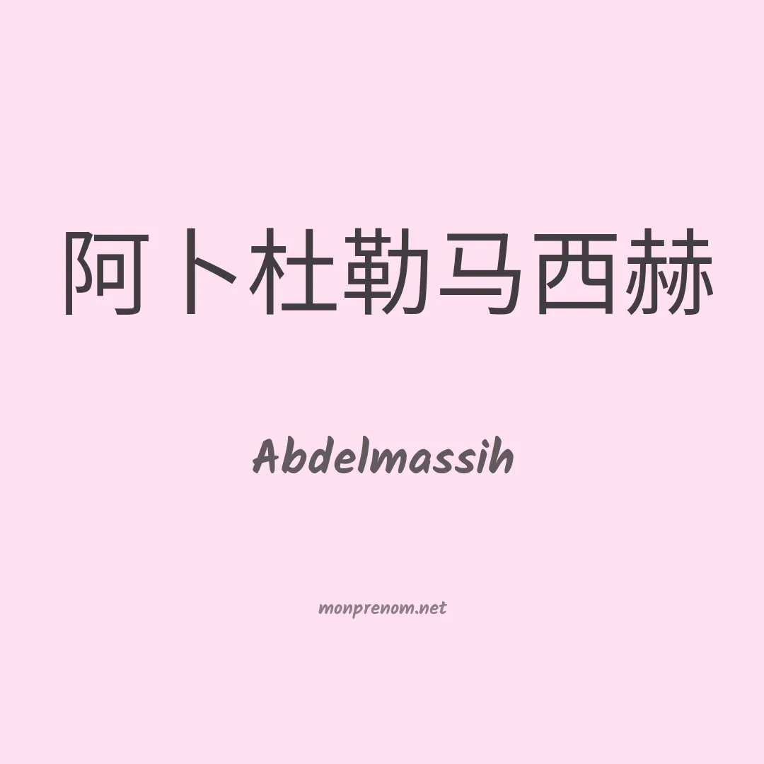 Abdelmassih en chinois
