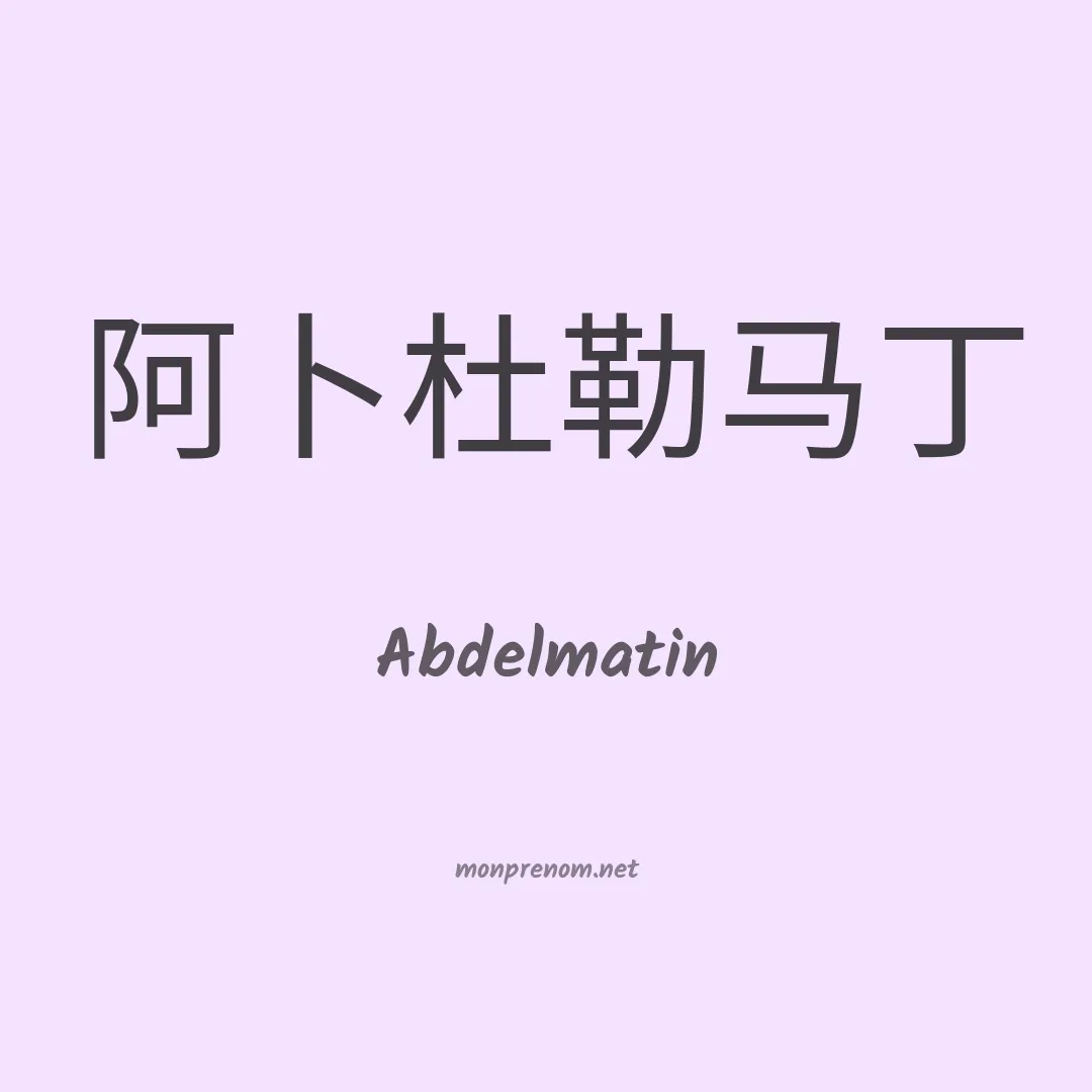 Abdelmatin en chinois