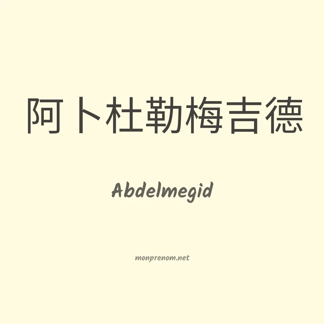 Abdelmegid en chinois