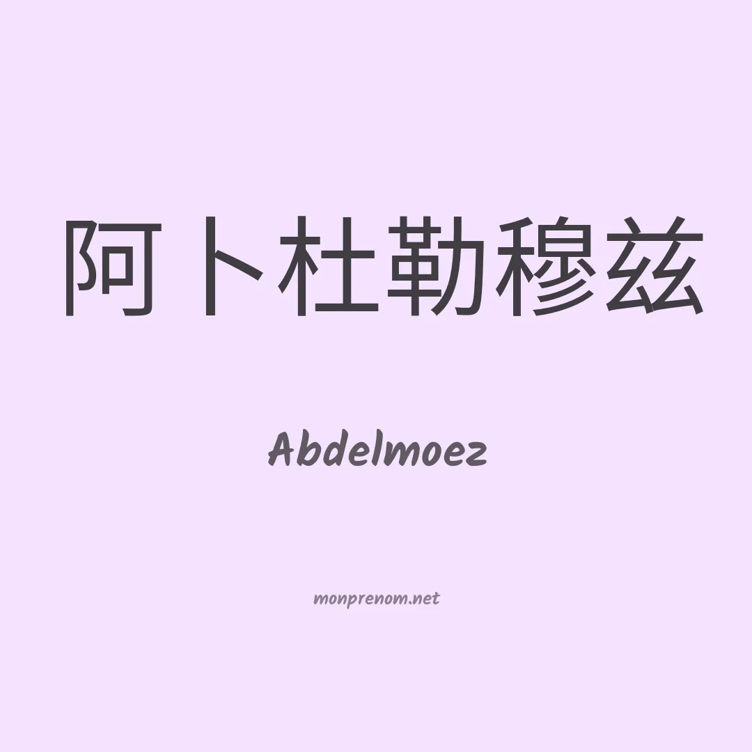 Abdelmoez en chinois