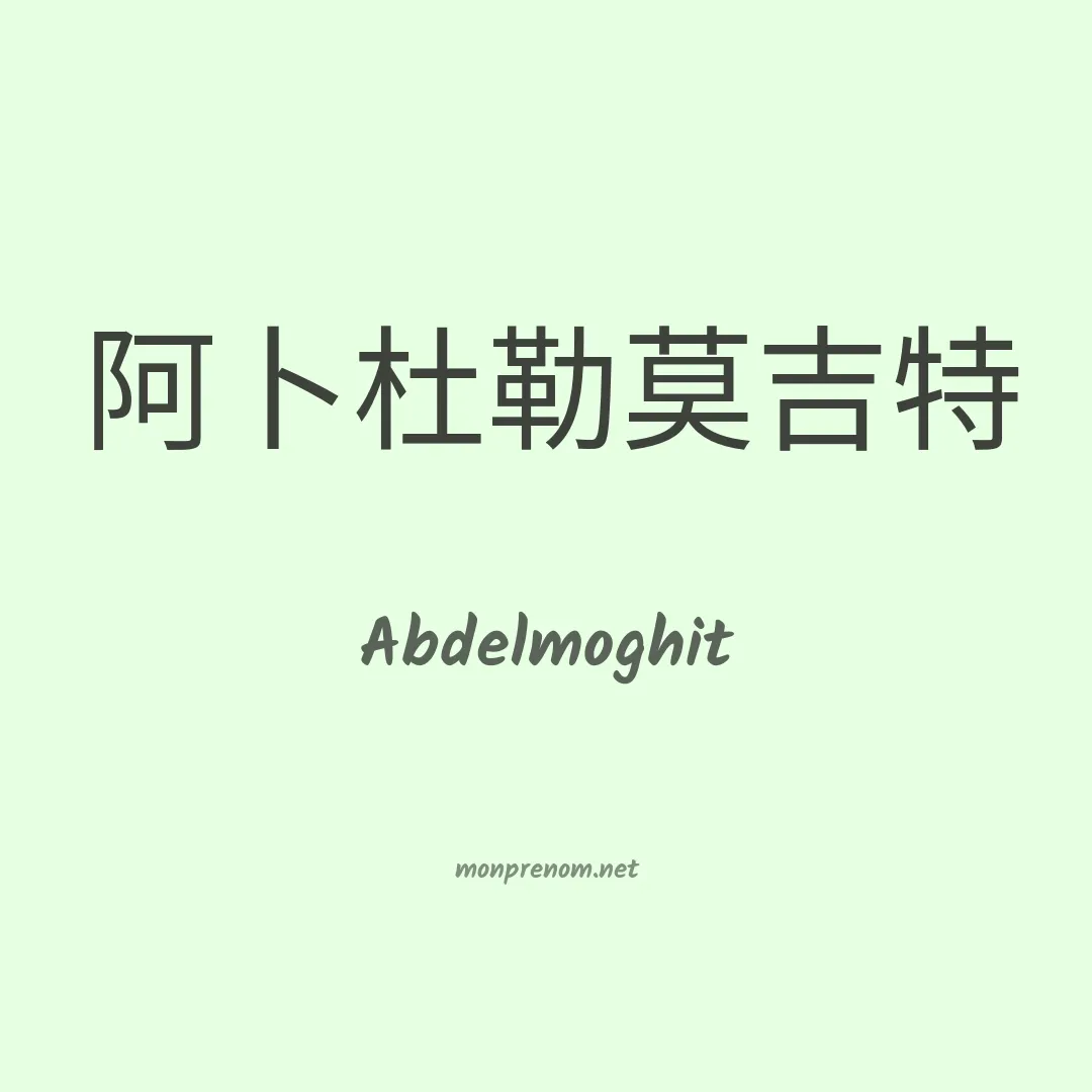 Abdelmoghit en chinois