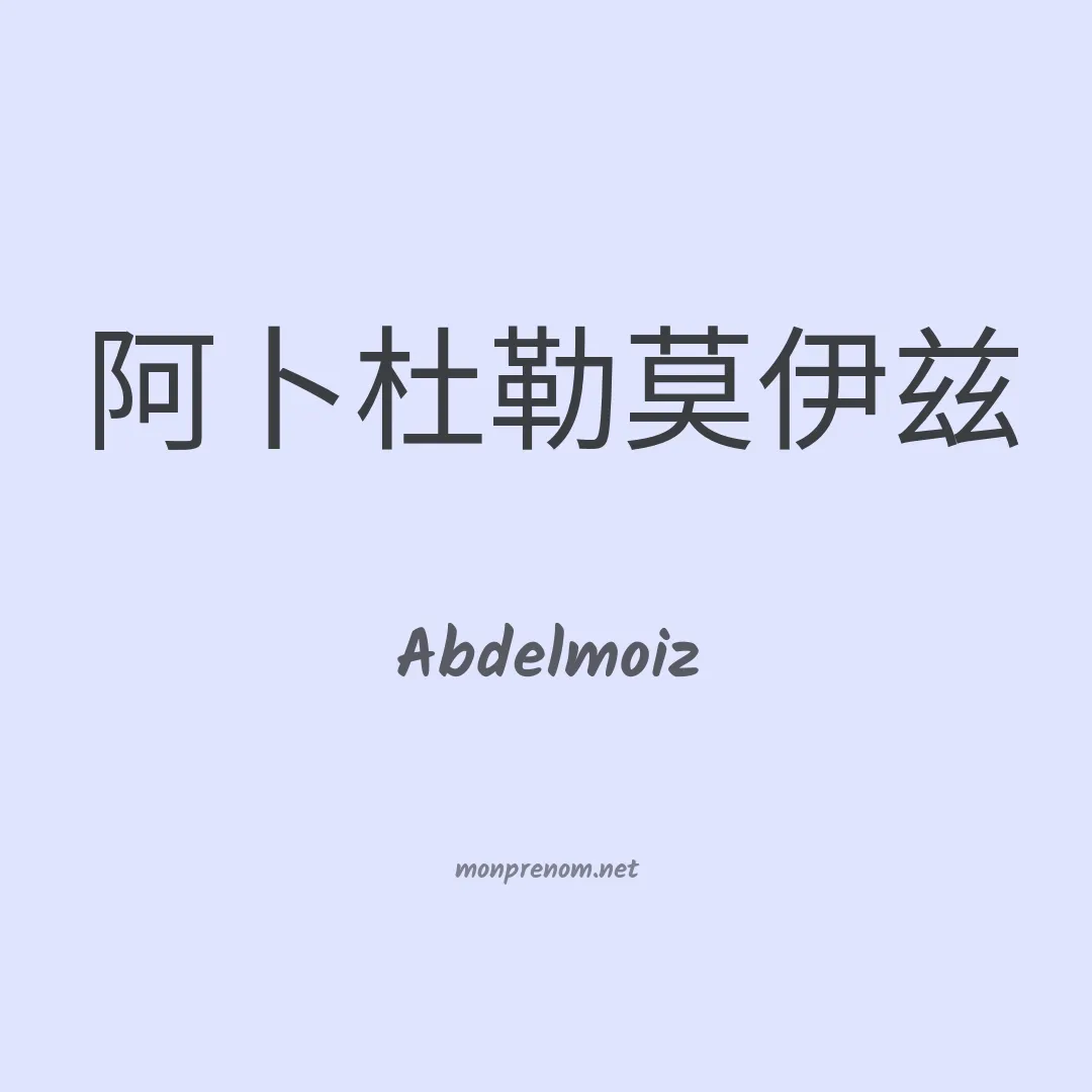 Abdelmoiz en chinois