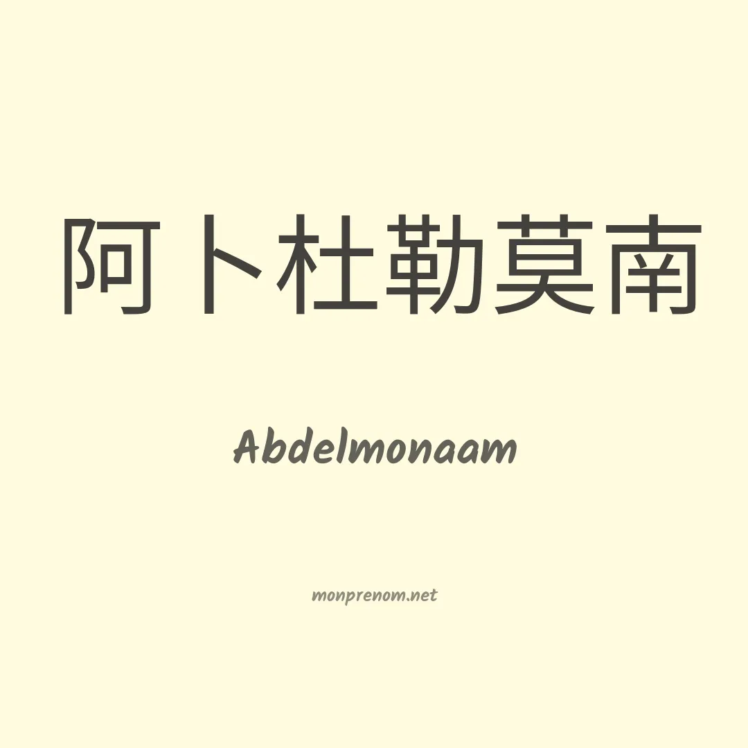 Abdelmonaam en chinois