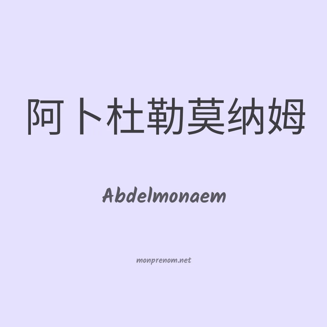 Abdelmonaem en chinois