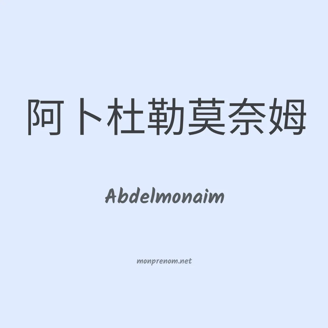 Abdelmonaim en chinois