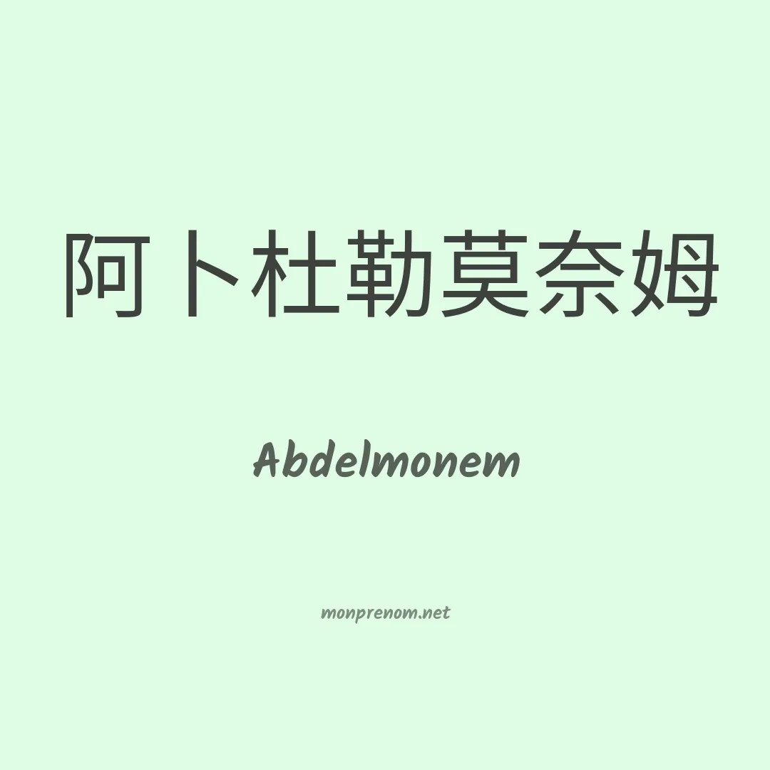 Abdelmonem en chinois
