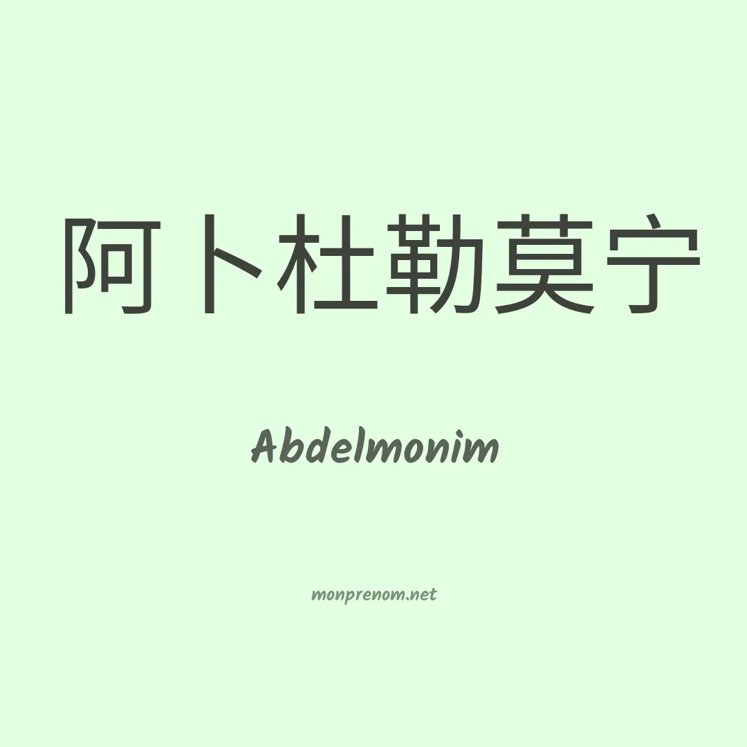 Abdelmonim en chinois