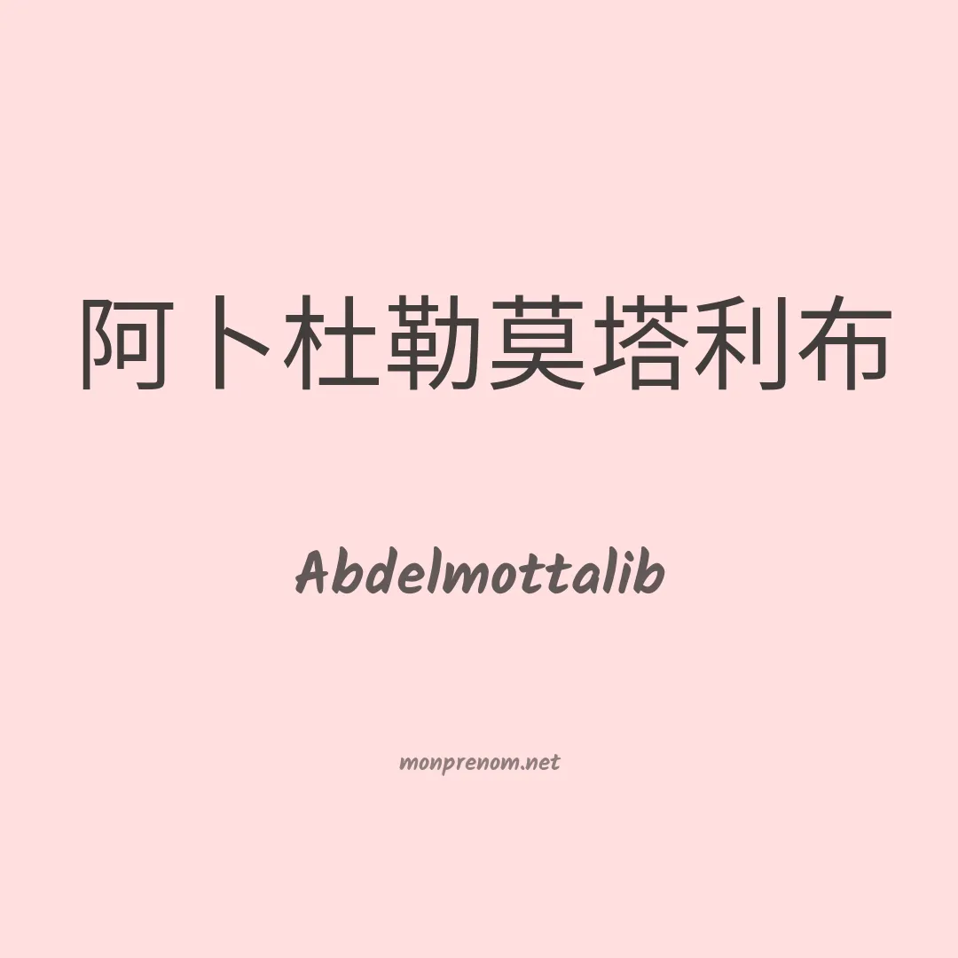 Abdelmottalib en chinois