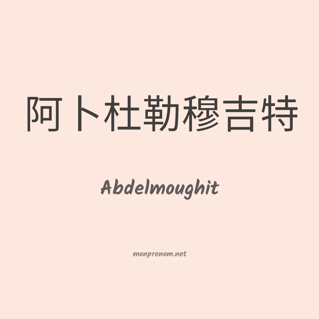 Abdelmoughit en chinois