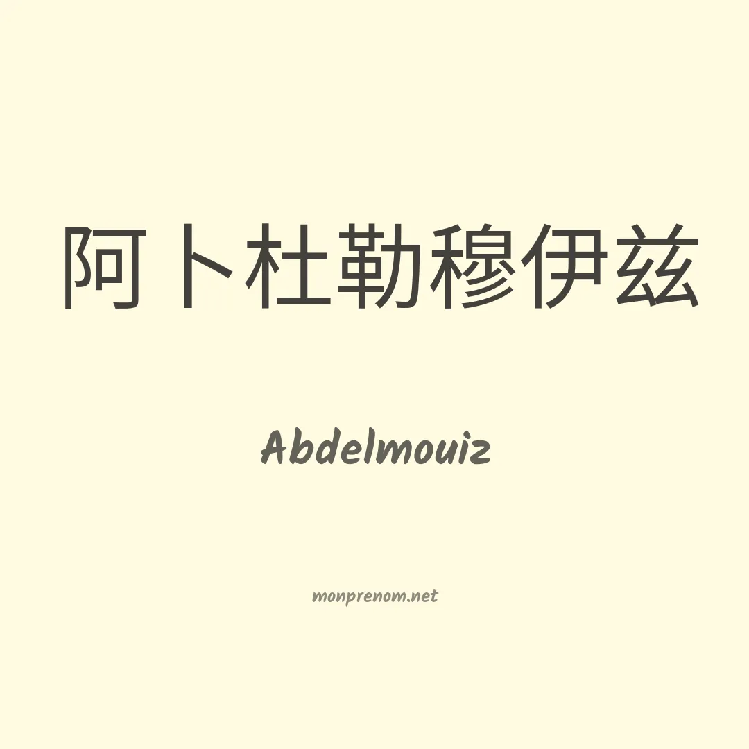 Abdelmouiz en chinois