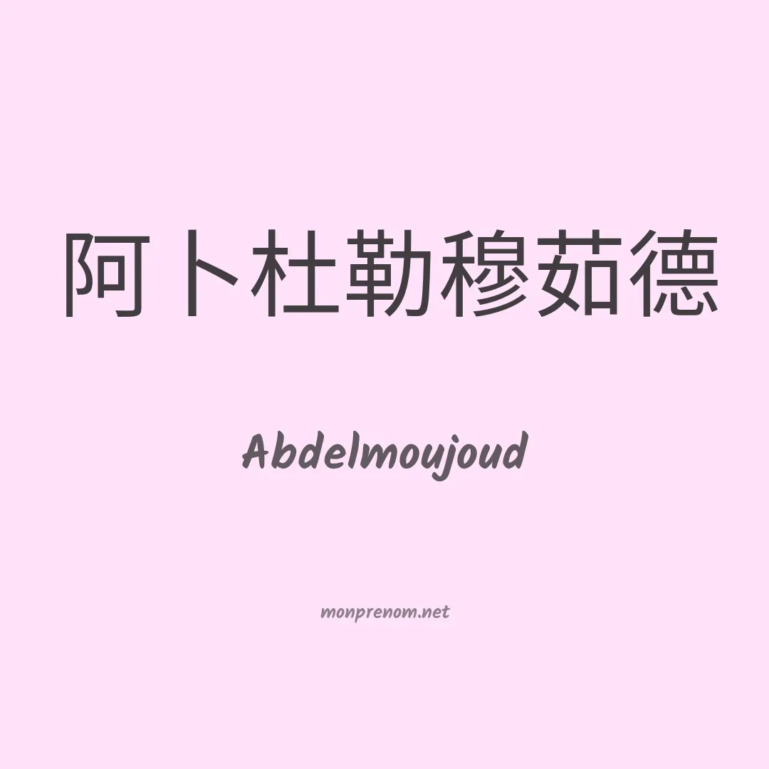 Abdelmoujoud en chinois