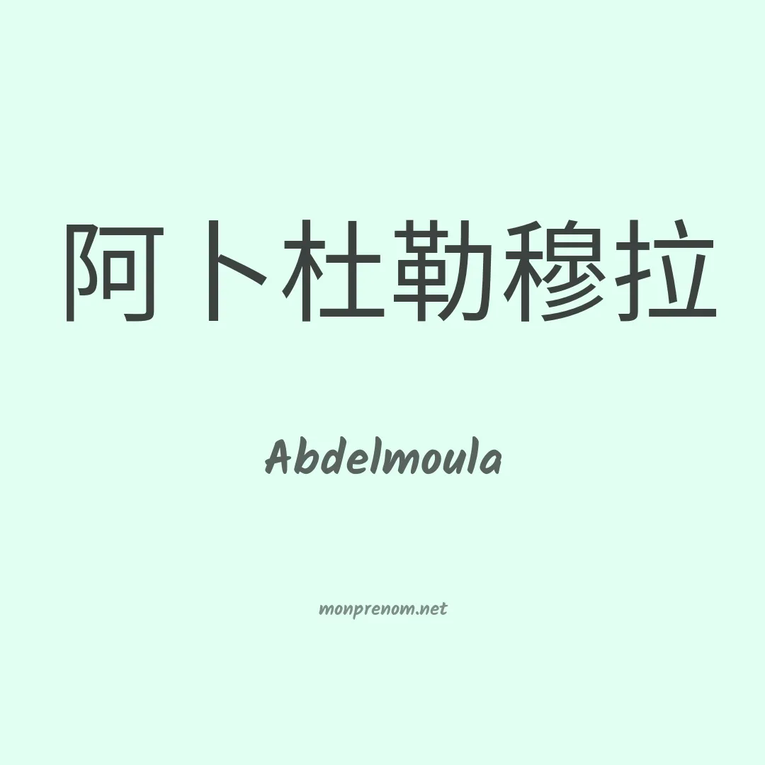 Abdelmoula en chinois