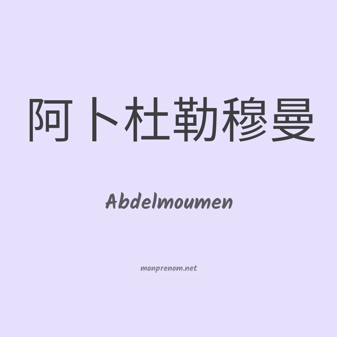 Abdelmoumen en chinois