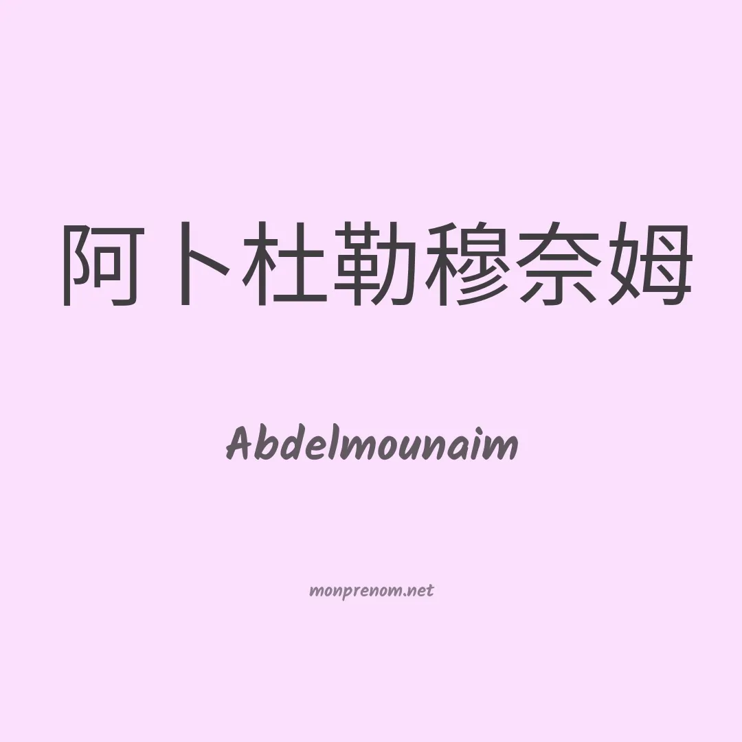 Abdelmounaim en chinois