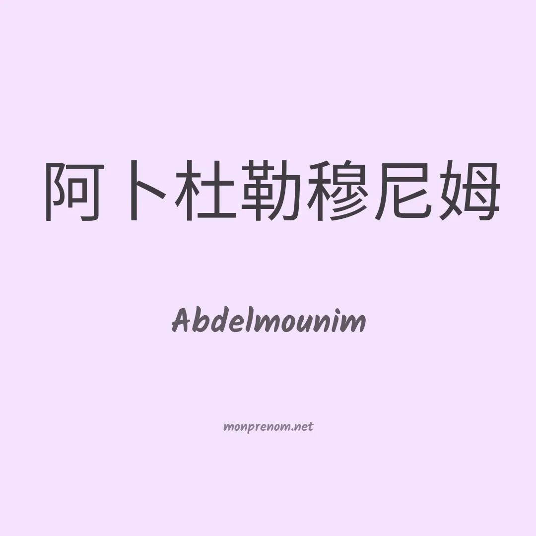 Abdelmounim en chinois