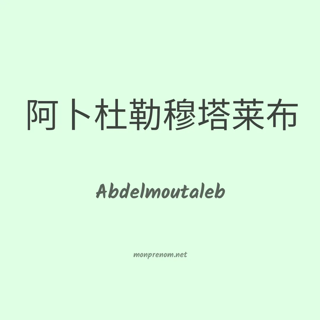 Abdelmoutaleb en chinois
