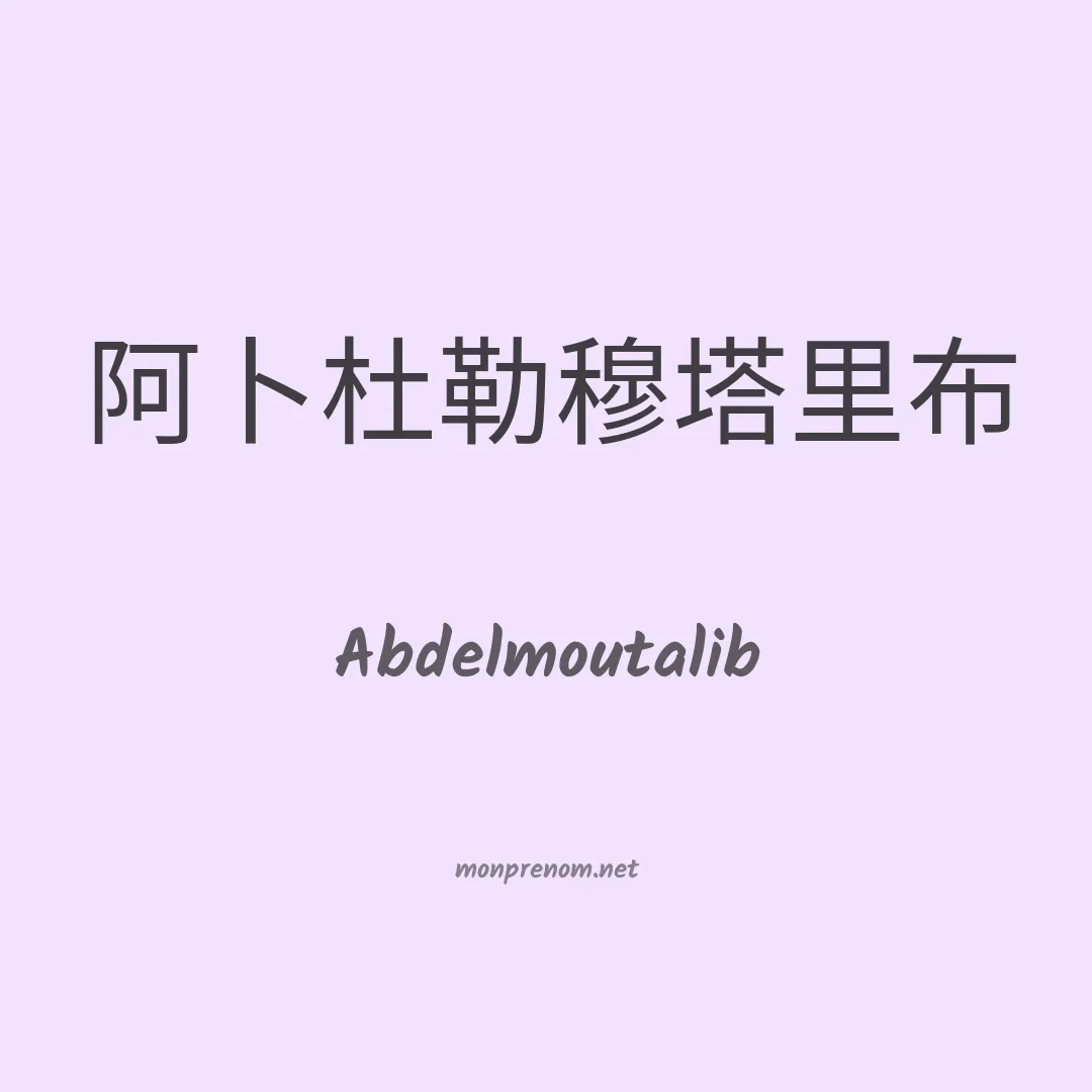 Abdelmoutalib en chinois