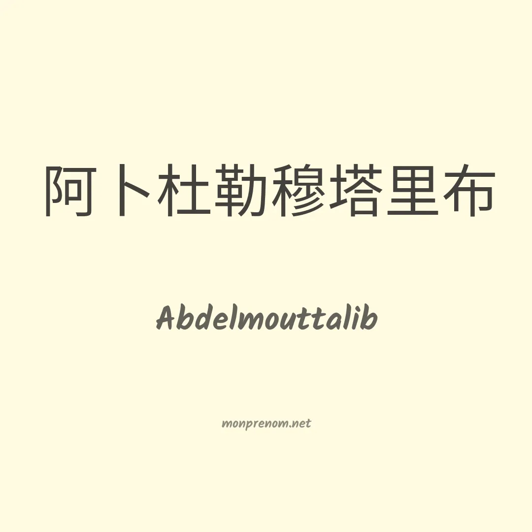 Abdelmouttalib en chinois