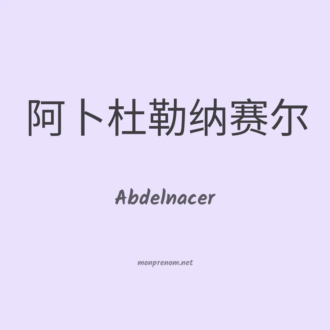 Abdelnacer en chinois