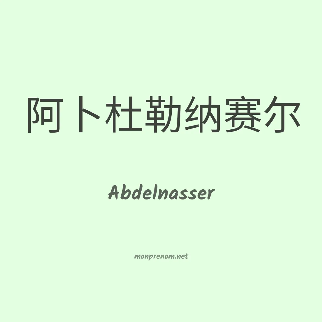 Abdelnasser en chinois