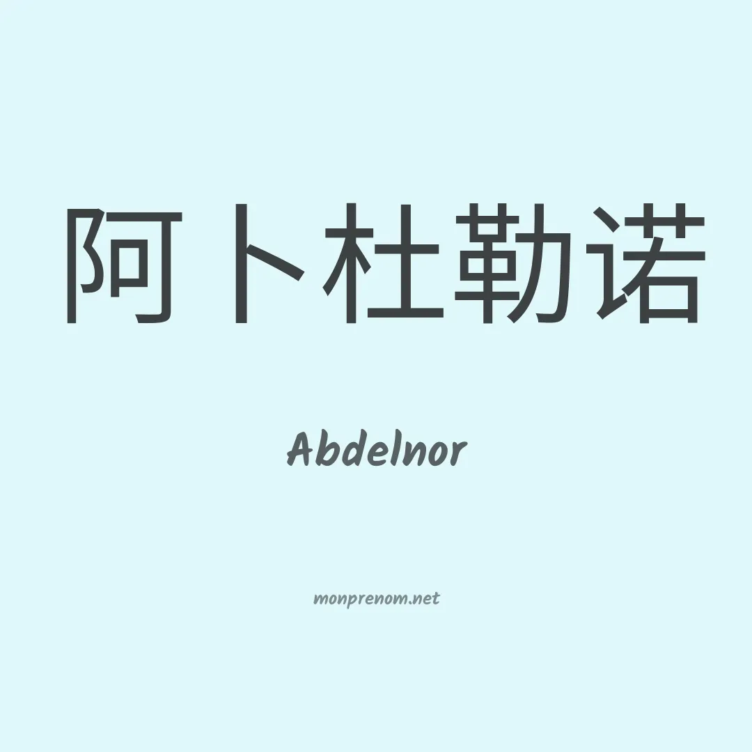 Abdelnor en chinois